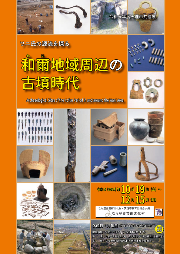 令和6年度天理市共催展「ワニ氏の源流を探る 和爾地域周辺の古墳時代」