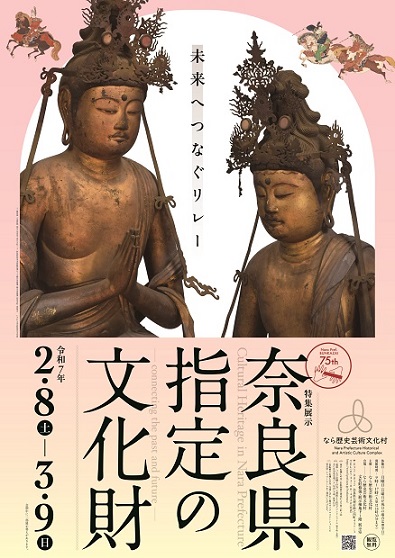 特集展示「奈良県指定の文化財ー未来へつなぐリレーー」