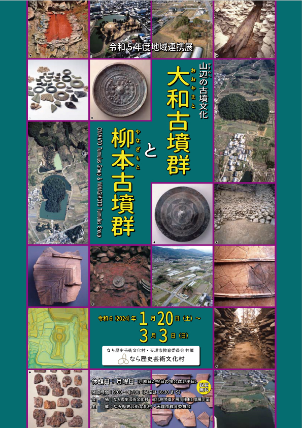 令和5年度地域連携展「山辺の古墳文化―大和古墳群と柳本古墳群―」