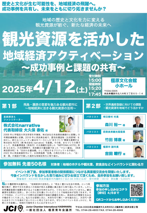観光資源を活かした地域経済アクティベーション〜成功事例と課題の共有〜