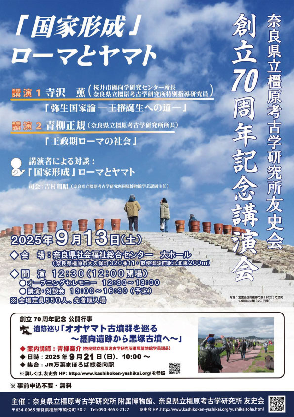 奈良県立橿原考古学研究所友史会友史会創立70周年記念講演会「国家形成 ローマとヤマト」