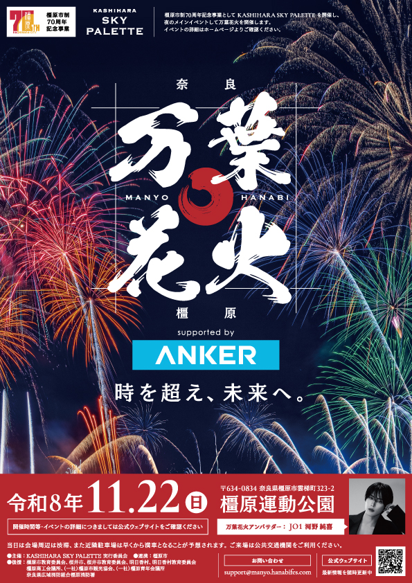 万葉花火 supported by Anker