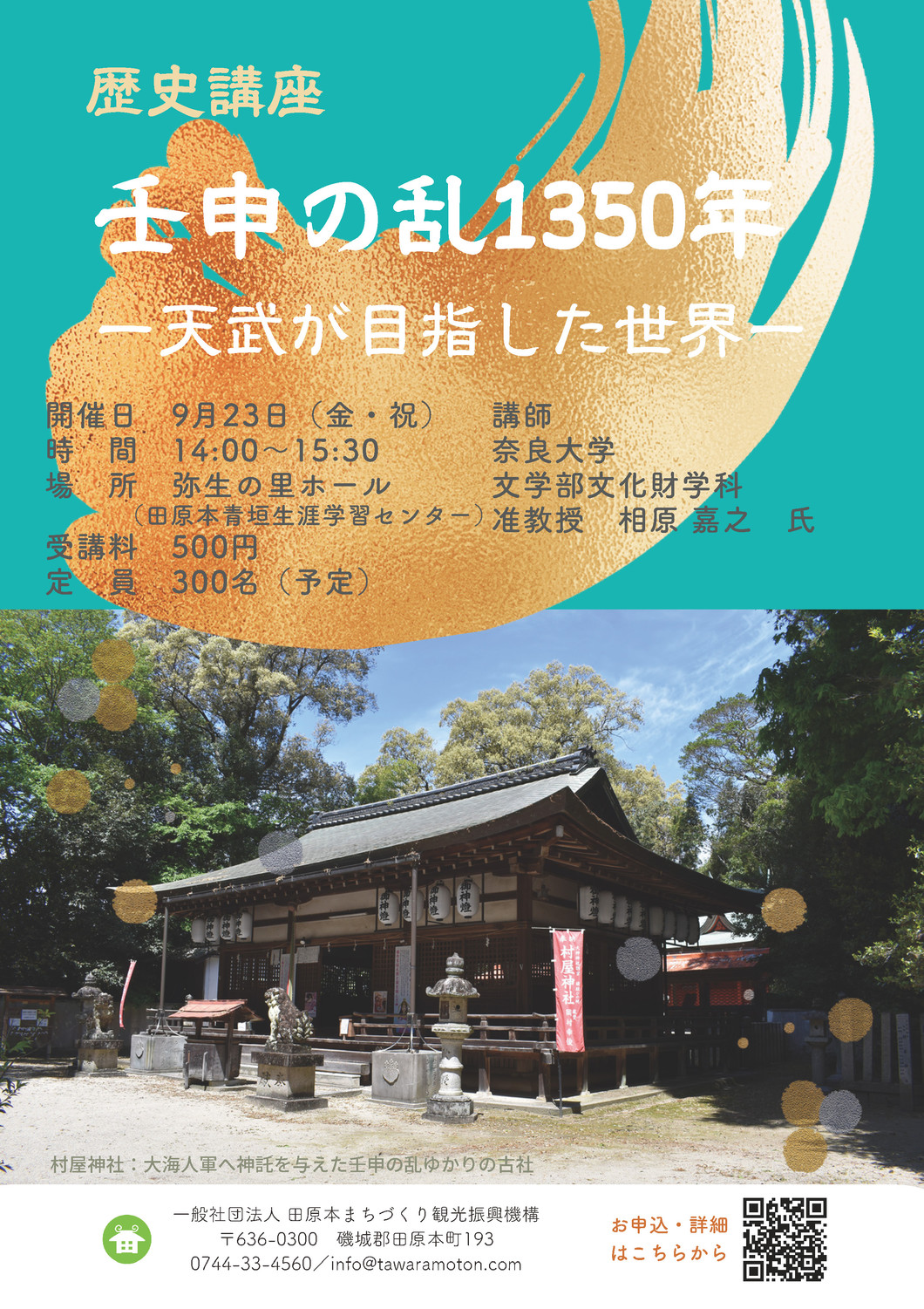 歴史講座 壬申の乱1350年－天武が目指した世界－｜田原本まちづくり