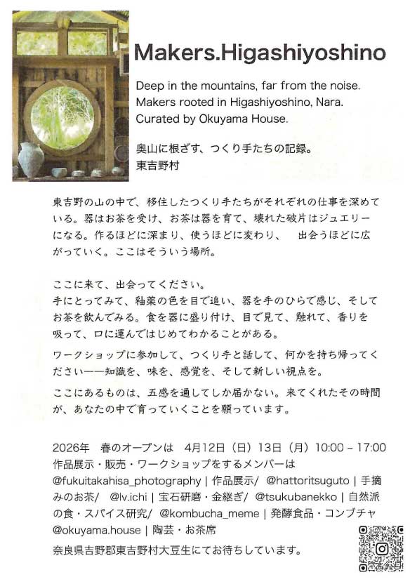 Makers Higashiyoshino　奥山に根ざす、つくり手たちの記録。