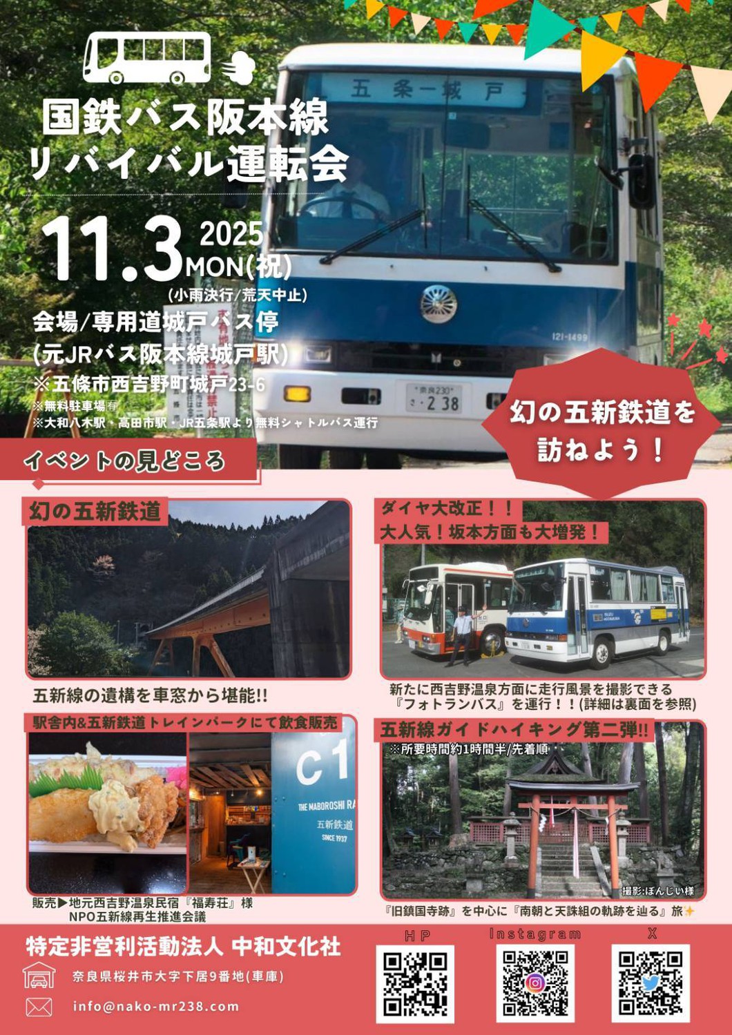 幻の五新鉄道を訪ねよう！2025年秋・国鉄バス阪本線リバイバル運転会