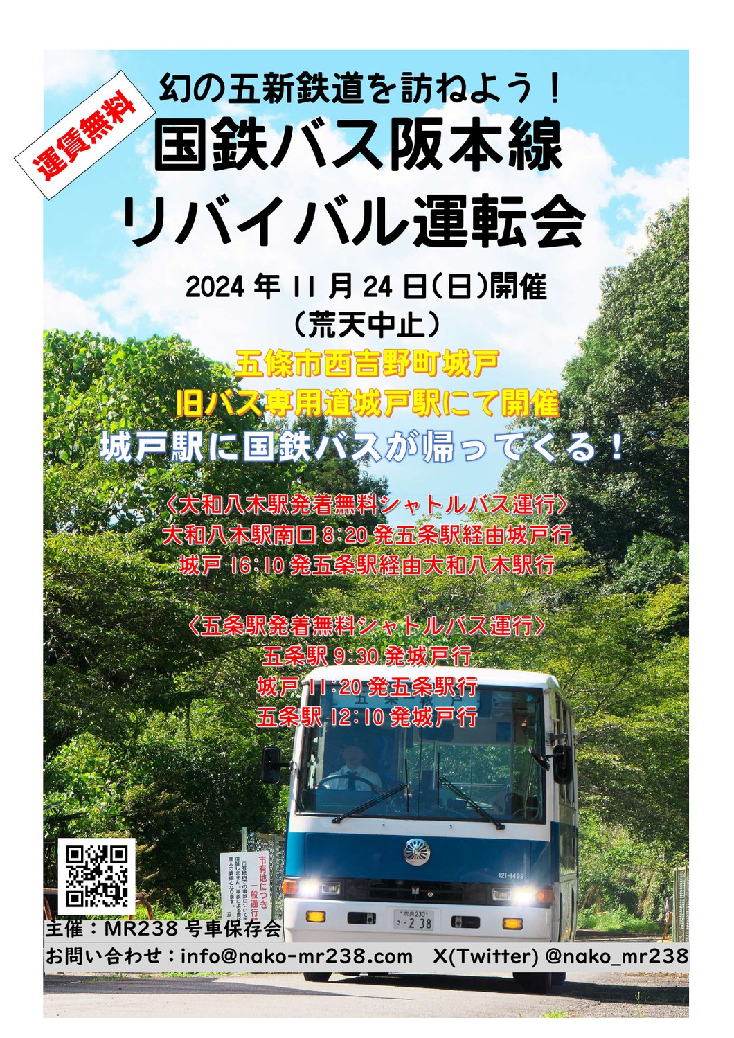 幻の五新鉄道を訪ねよう！国鉄バス阪本線リバイバル運転会 2024年秋