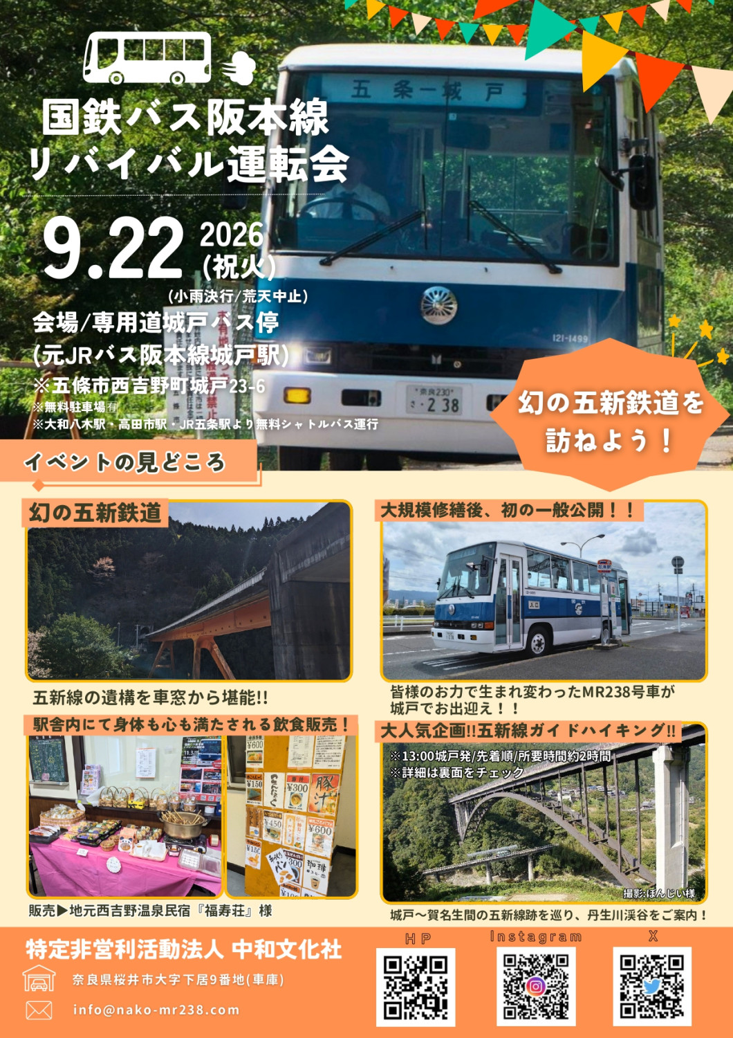 幻の五新鉄道を訪ねよう！2026年秋・国鉄バス阪本線リバイバル運転会