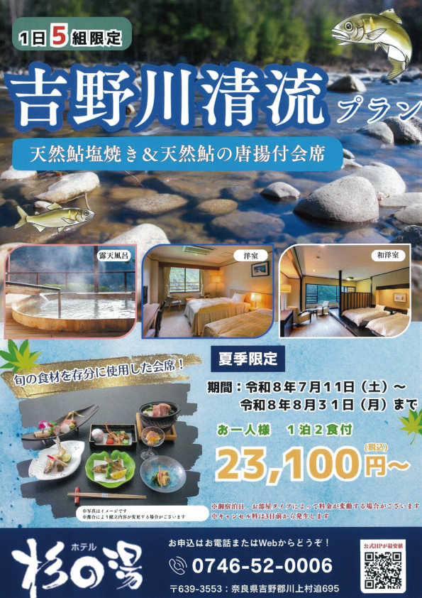 【ホテル杉の湯】夏季限定 吉野川清流プランのご案内