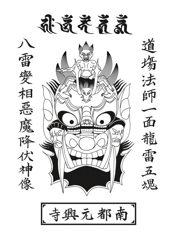 令和八雷神面護符