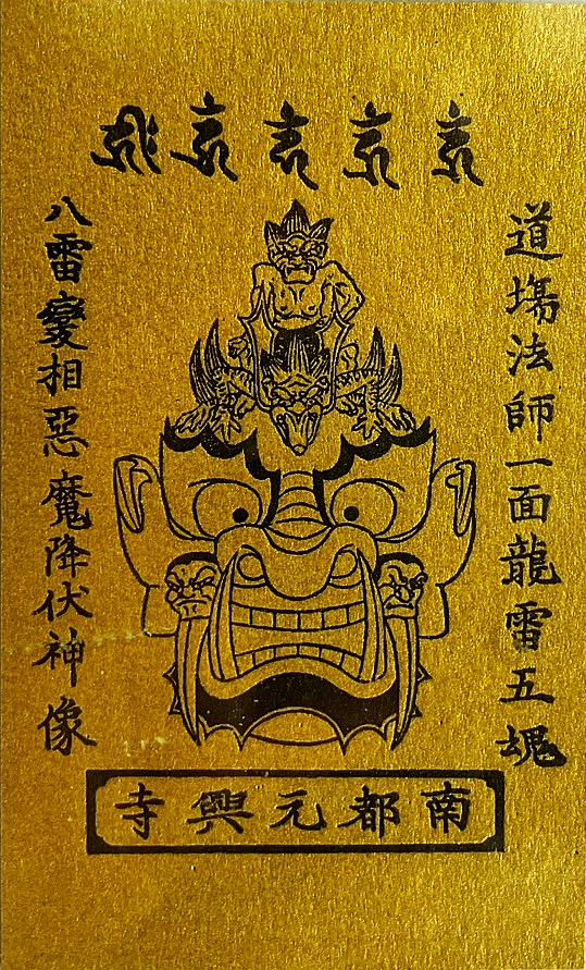八雷神面厄除御守カード
