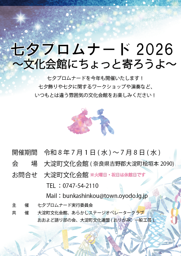 七夕プロムナード2026～文化会館にちょっと寄ろうよ～