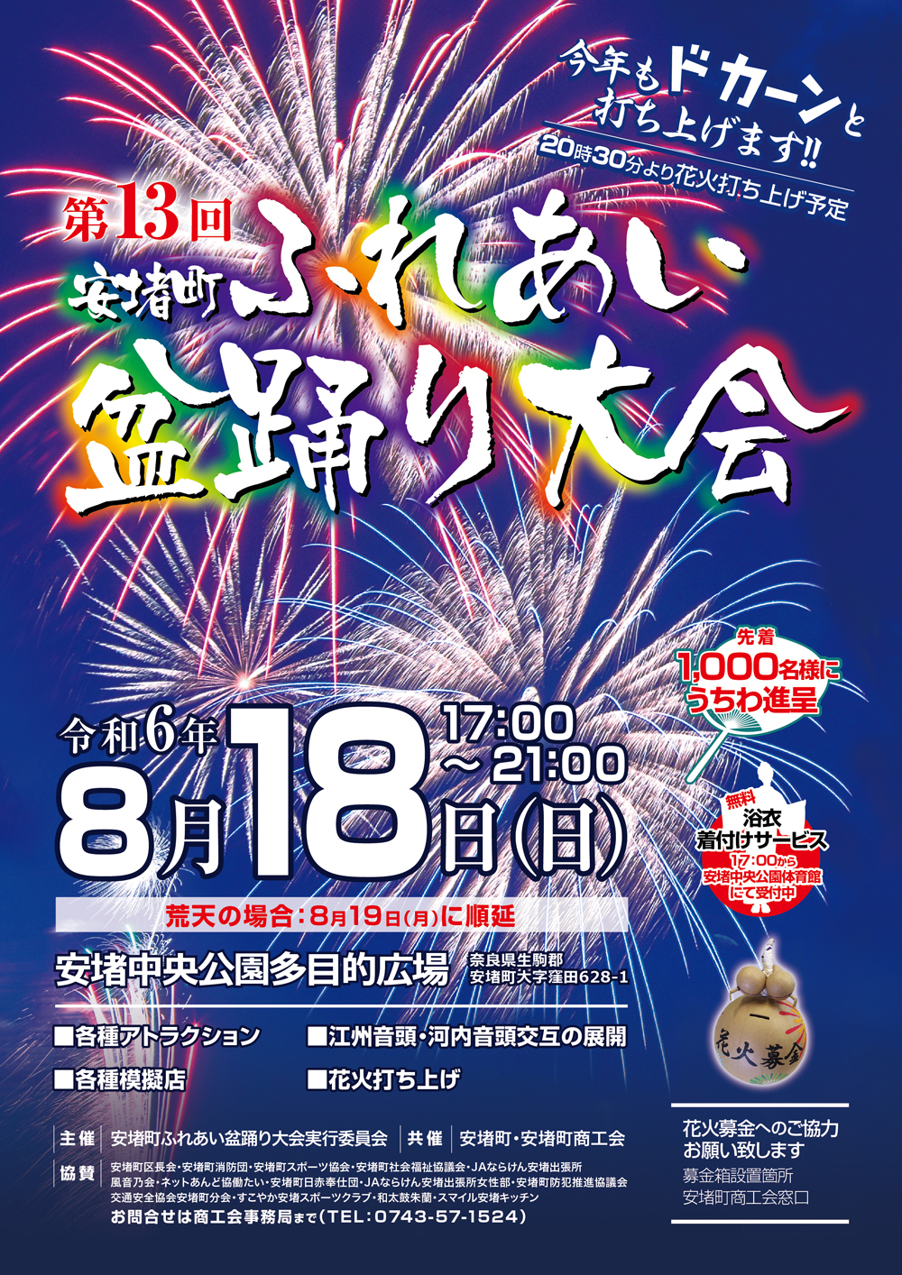 第13回安堵町ふれあい盆踊り大会