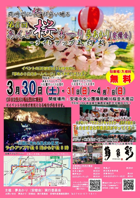 第８回あんど桜まつり夢あかり 安燈会 ライトアップ点灯式ー 安堵町 奈良県観光 公式サイト あをによし なら旅ネット 安堵町 生駒 信貴 斑鳩 葛城エリア イベント