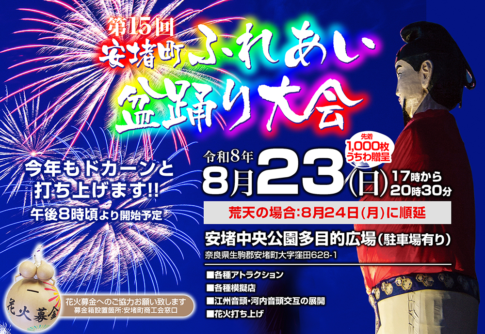 第15回安堵町ふれあい盆踊り大会