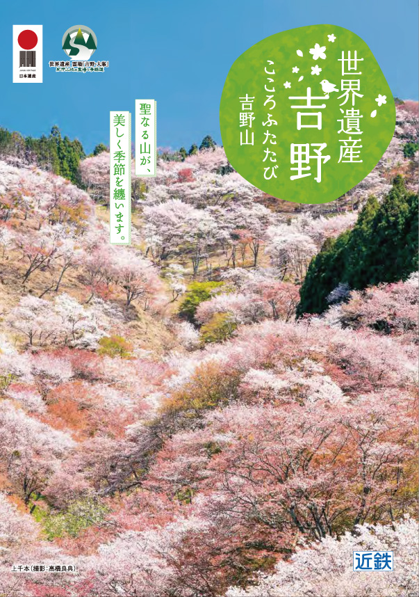世界遺産 吉野 こころふたたび吉野山 / 日本の原風景がここにある 明日香 2023春夏