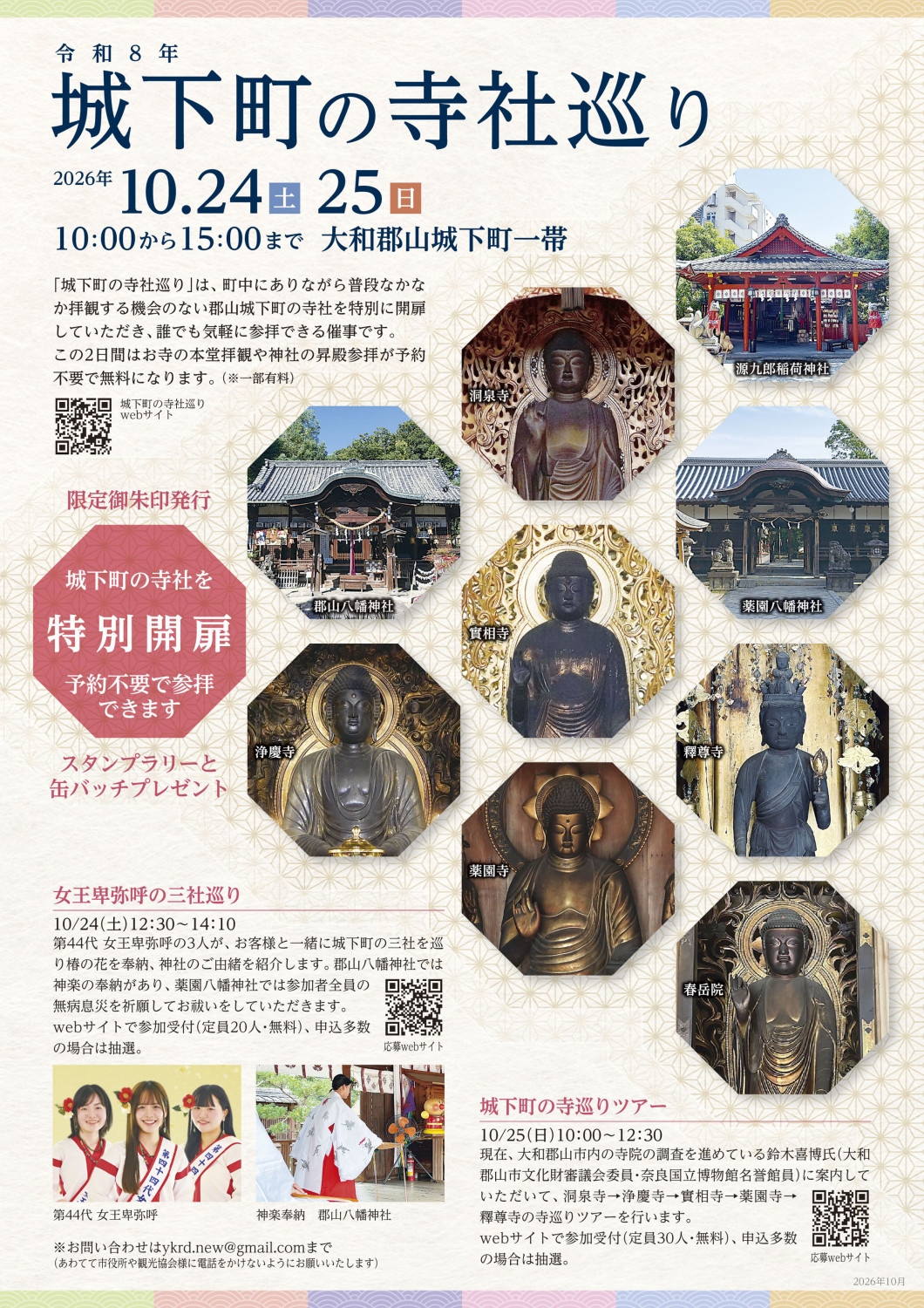 令和８年 城下町の寺社巡り