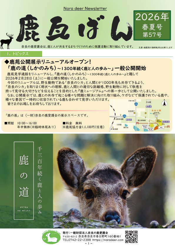 鹿かわらばん