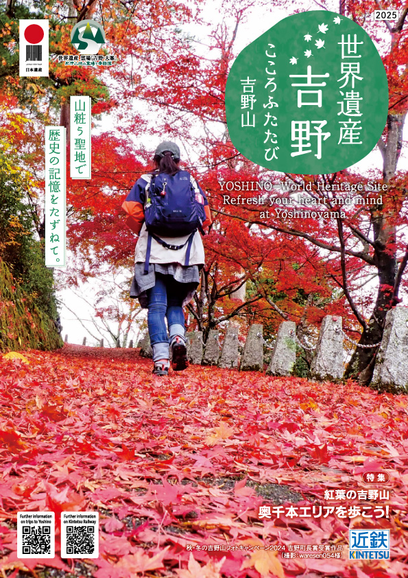 世界遺産 吉野 こころふたたび吉野山 / 日本の原風景がここにある 明日香 2025秋冬