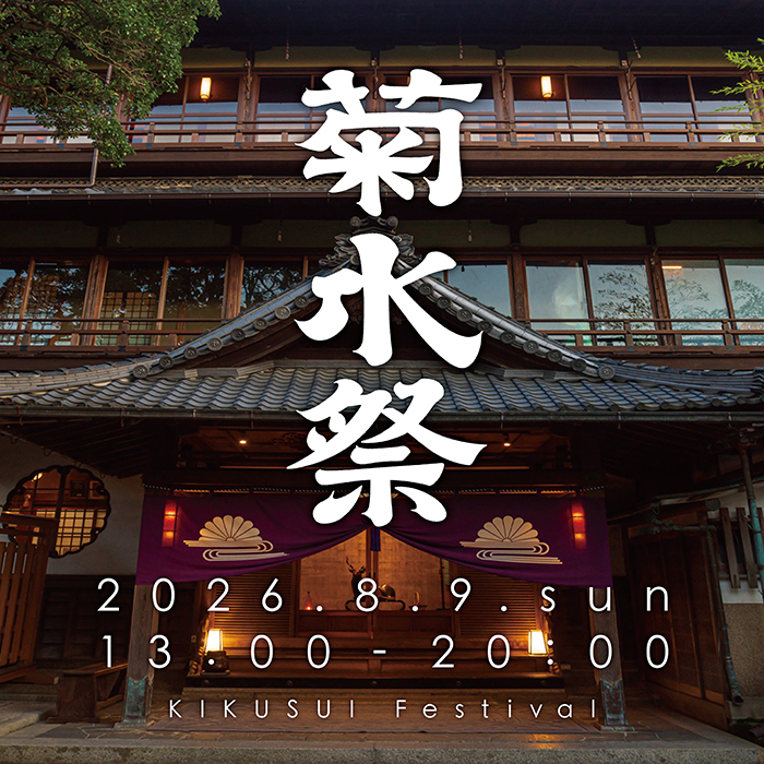 菊水祭 2026