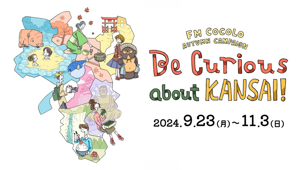 FM COCOLO AUTUMN CAMPAIGN 「Be Curious about KANSAI!」