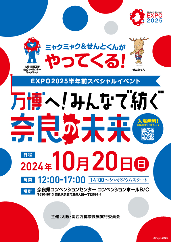 EXPO2025半年前スペシャルイベント　万博へ！みんなで紡ぐ 奈良の未来