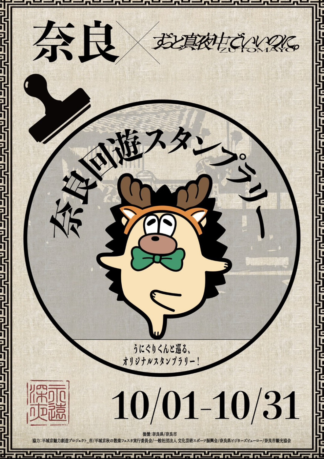 【奈良×ずっと真夜中でいいのに。】コラボ企画第１弾 奈良回遊スタンプラリー開催！