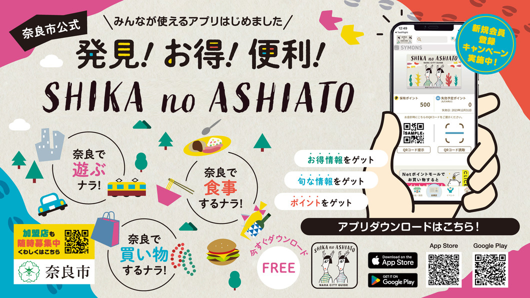 奈良市公式アプリ「SHIKA no ASHIATO」リリースのご案内