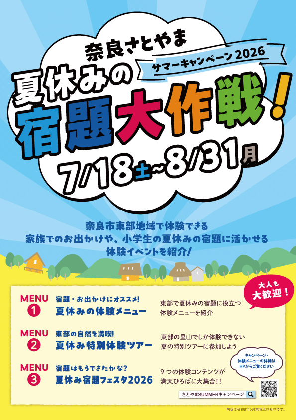 奈良さとやまSUMMERキャンペーン2026