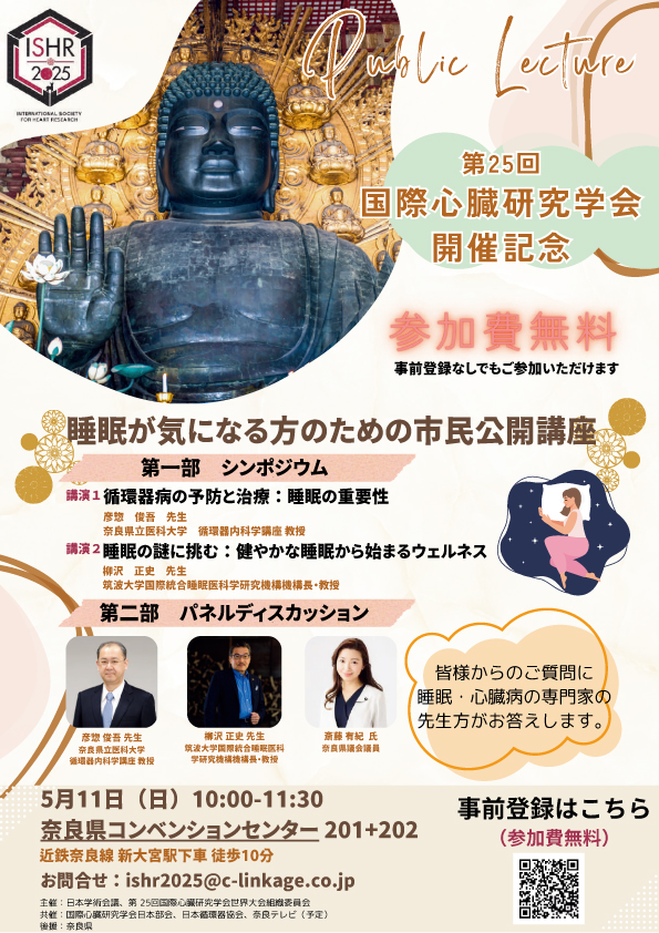 第25回国際心臓研究学会開催記念 睡眠が気になる方のための市民公開講座