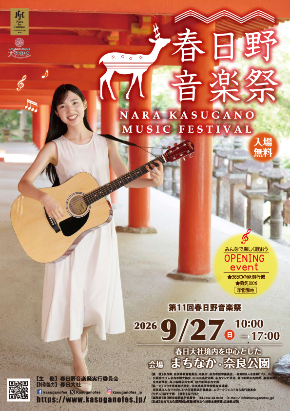 第11回春日野音楽祭