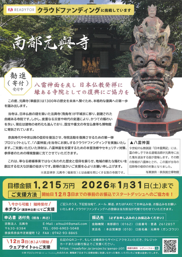 【元興寺クラウドファンディング挑戦中！】八雷神面を戻し日本仏教発祥に縁ある寺院としての復興にご協力を