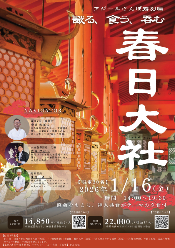アジールさんぽ特別編  春日大社～識る、食う、呑む～