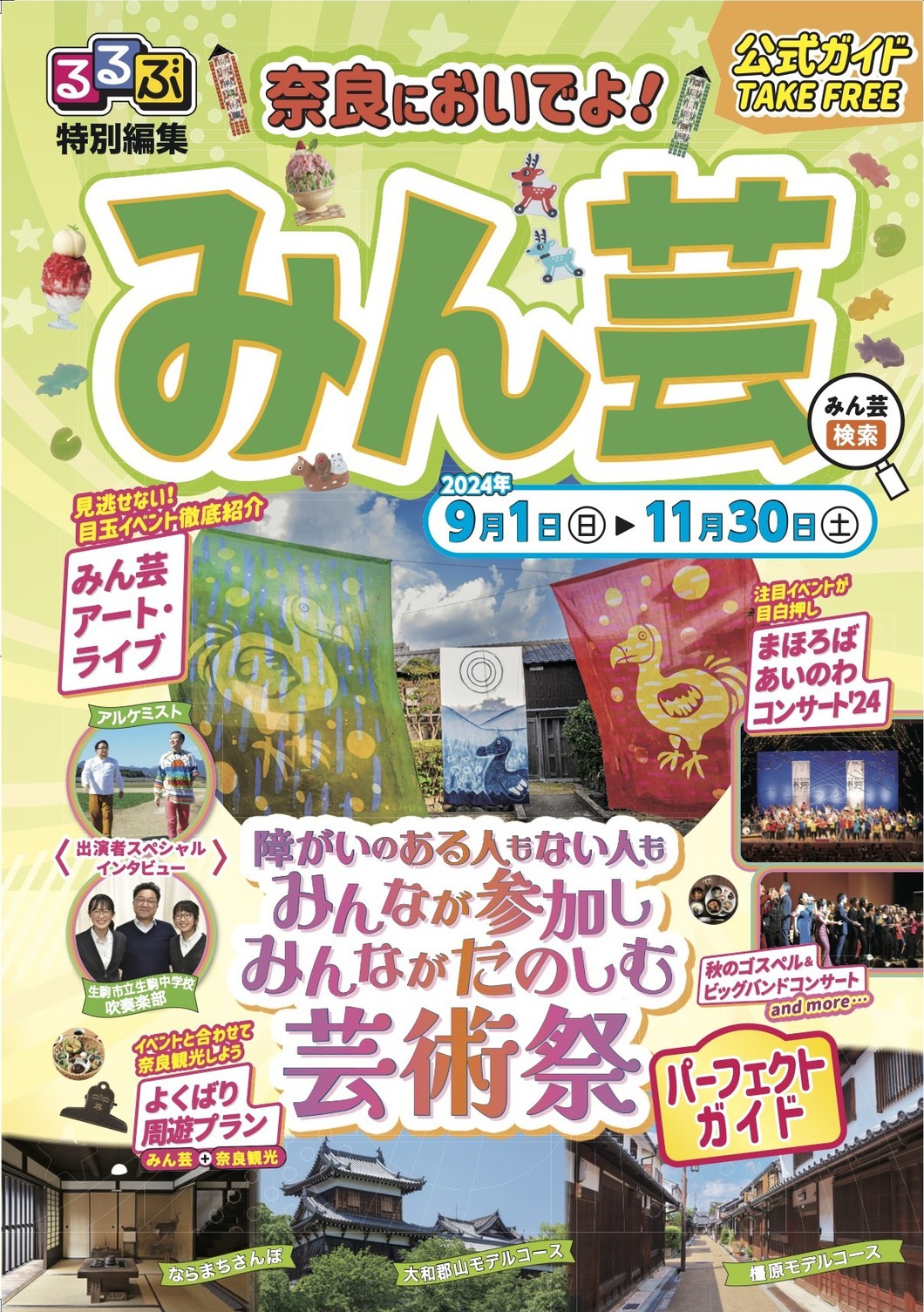 奈良県みんなでたのしむ大芸術祭