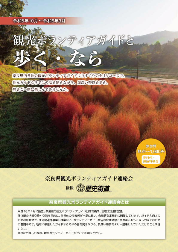 令和5年度　観光ボランティアガイドと歩く・なら