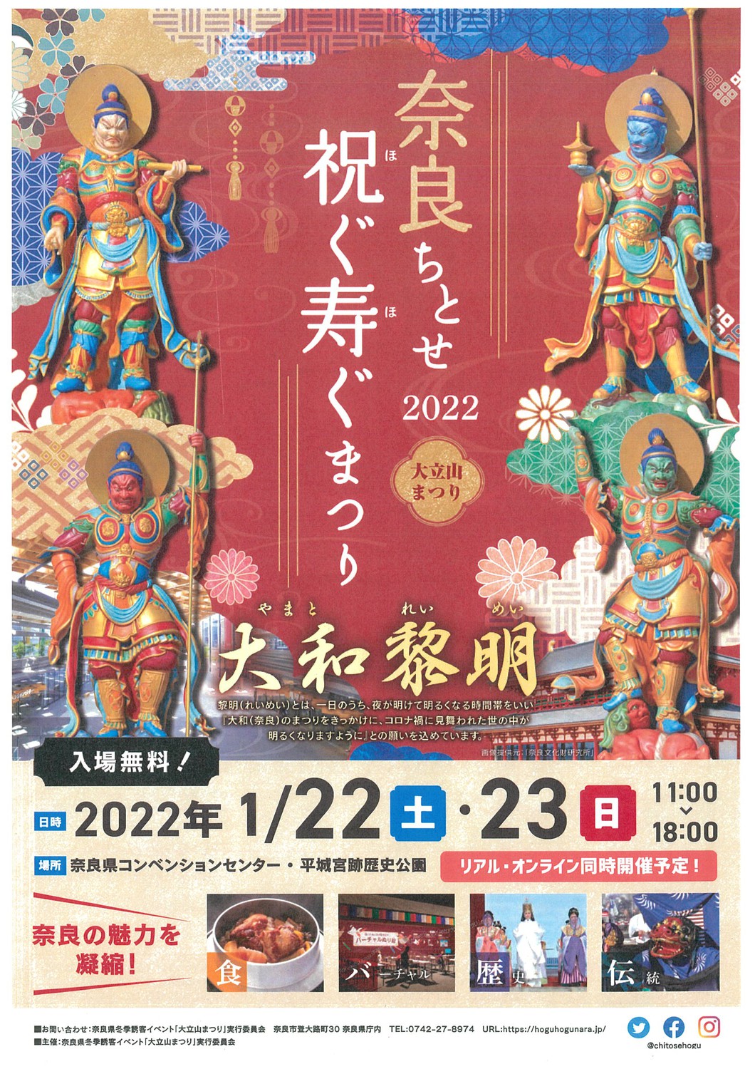 大立山まつり2022 奈良ちとせ祝ぐ寿ぐまつり