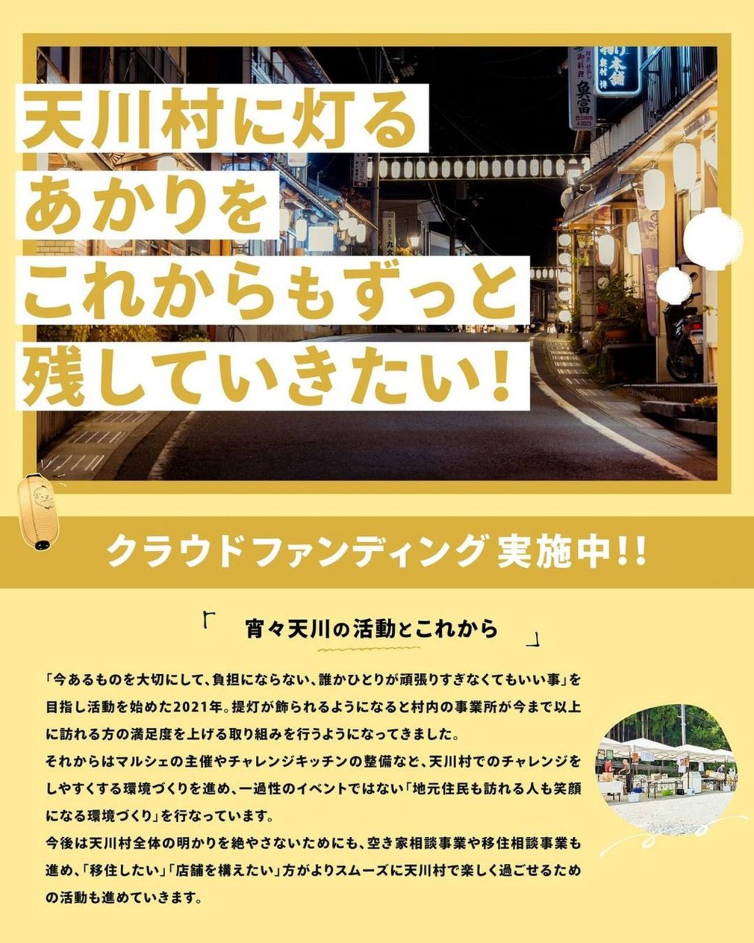 【クラウドファンディングでご支援募集中】天川村に灯るあかりをずっと残していきたい！〜提灯から広がる村の光〜