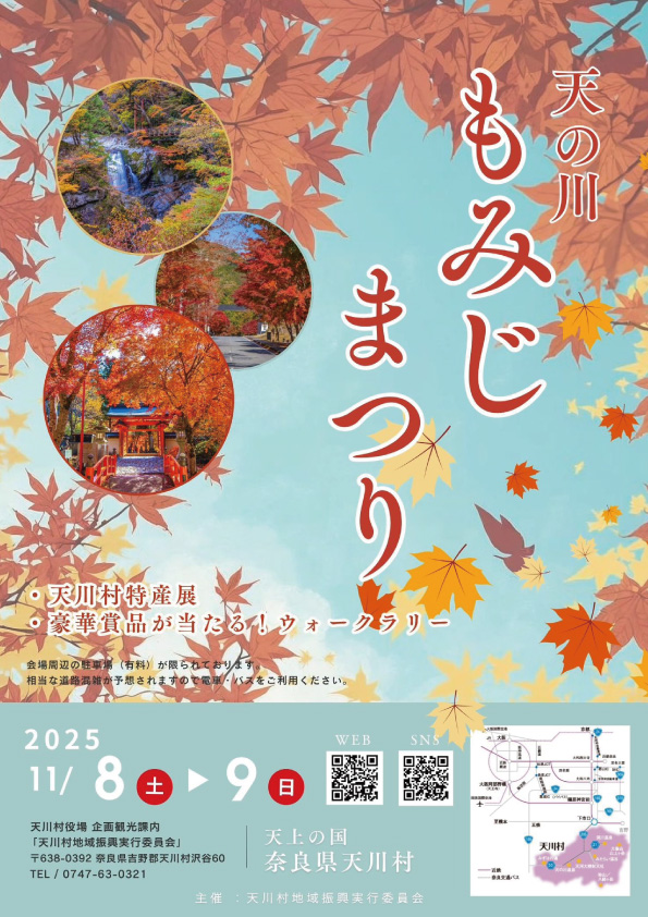 天の川もみじまつり