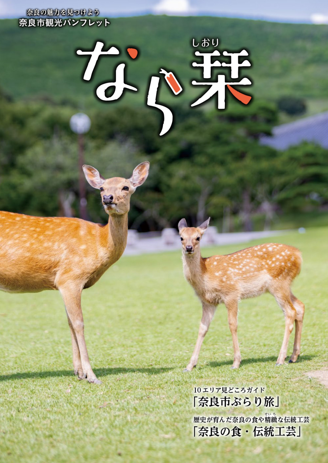 奈良市観光パンフレット「なら栞」2026