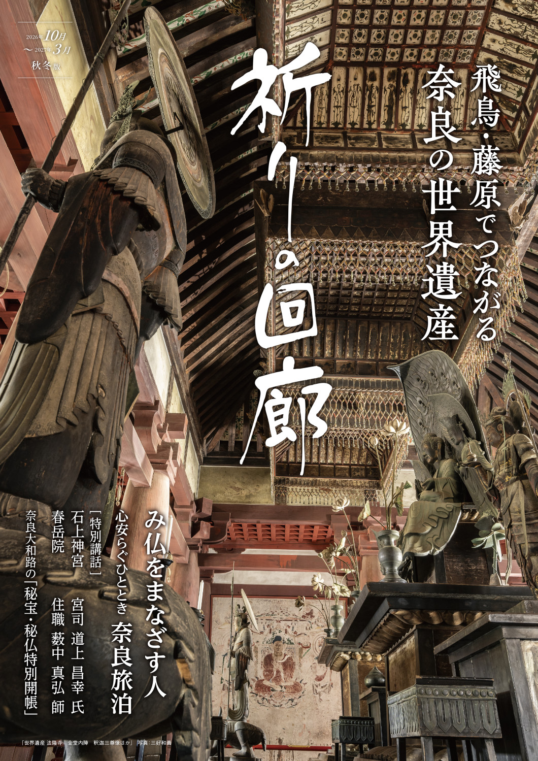 祈りの回廊 2026年10月～2027年3月 秋・冬号
