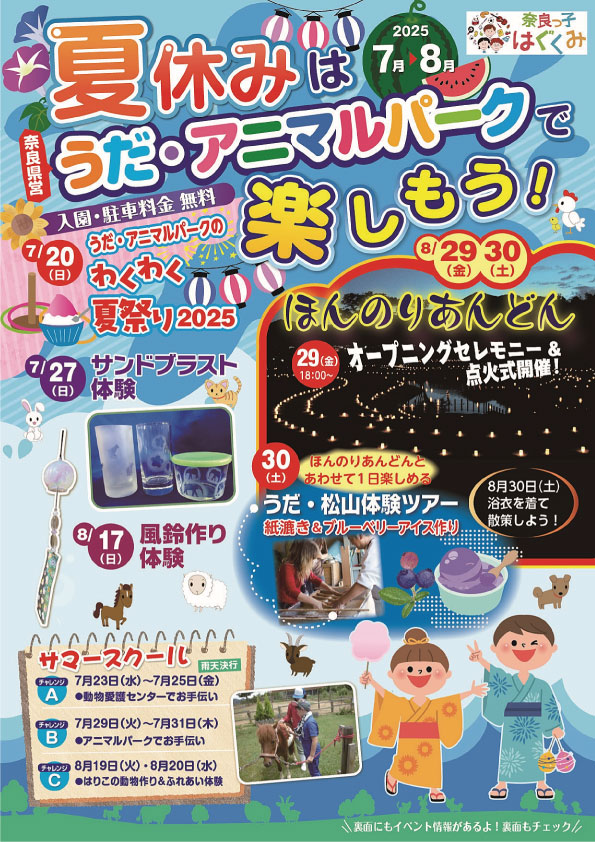 うだ・アニマルパーク 7・8月 イベント情報