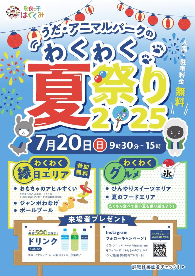 うだ・アニマルパークのわくわく夏祭り2025