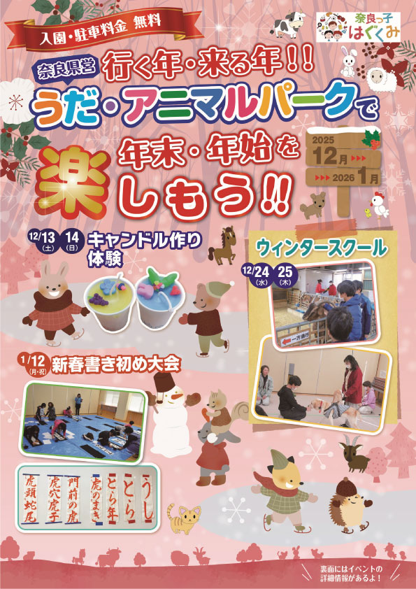 うだ・アニマルパーク12・1月イベント情報