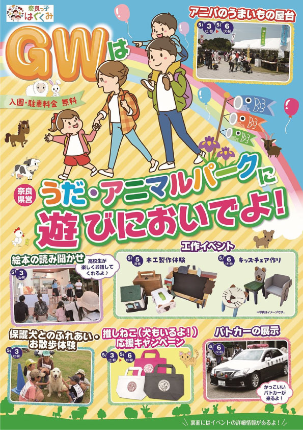 うだ・アニマルパークゴールデンウィークイベント