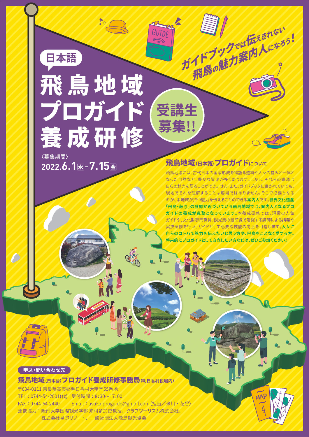 【受講生募集中！】飛鳥地域(日本語)プロガイド養成研修