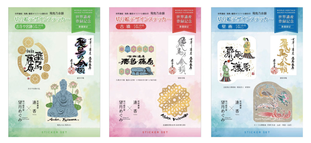 世界遺産登録記念 切り絵デザインステッカー（数量限定、デザインは全3種類、3枚1組での販売）