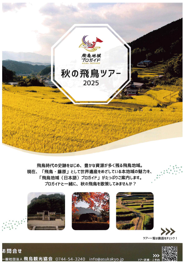 秋の飛鳥ツアー 2025