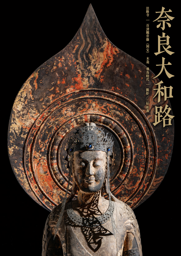 今年から奈良県ふるさと納税返礼品にラインアップ！！ 奈良大和路仏像ポスター「法隆寺 国宝 百済観音像」の制作・販売