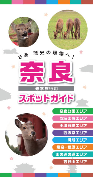 奈良修学旅行用　スポットガイド