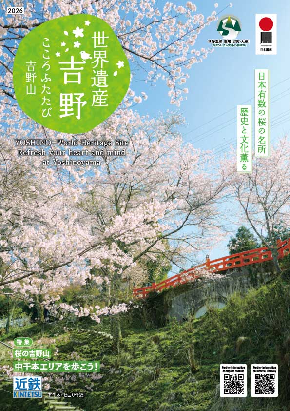 世界遺産 吉野 こころふたたび吉野山 / 日本の原風景がここにある 明日香 2026春夏