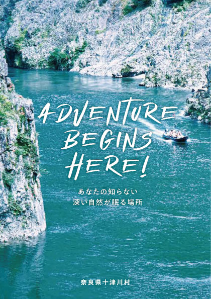 十津川村観光ガイド「ADVENTURE BEGINS HERE!」